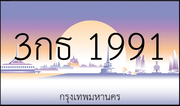 3กธ 1991